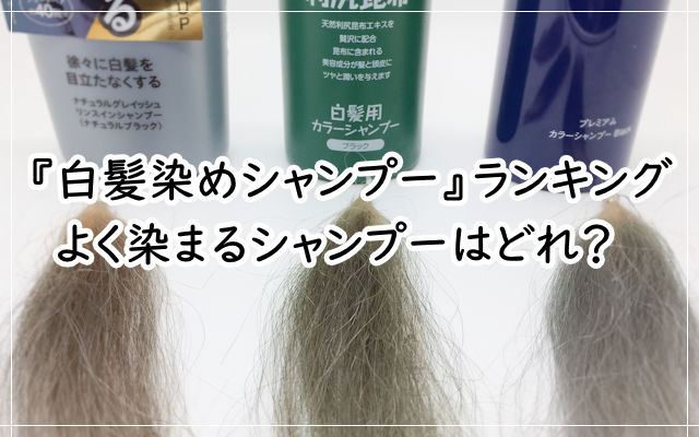 白髪染めシャンプー 男性向け！洗いながら染まる人気シャンプーのおすすめランキングキテミヨ-kitemiyo