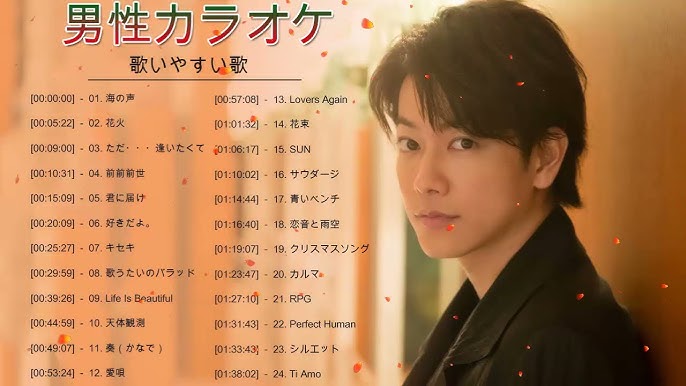 投票結果 1~121位 カラオケで声が低い男性が歌いやすい曲ランキング！イケボを活かせるおすすめの低音曲は？みんなのランキング