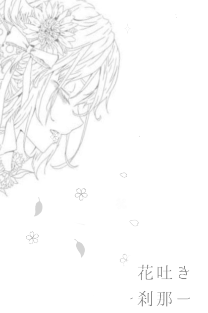 花吐き病書くよTxT Liveテキストライブ