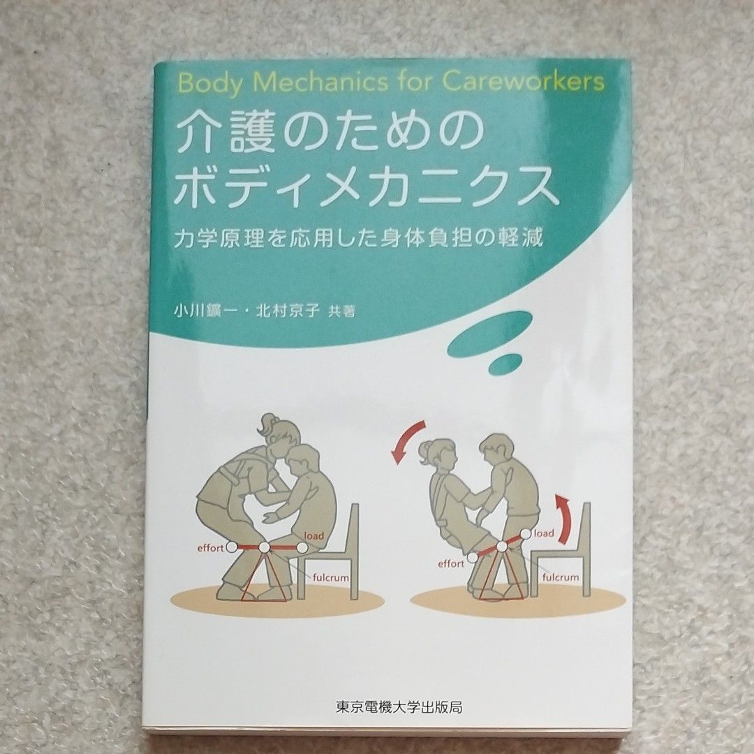 ボディメカニクスはもう古い！ - 看護師、トラベルヘルパーになる