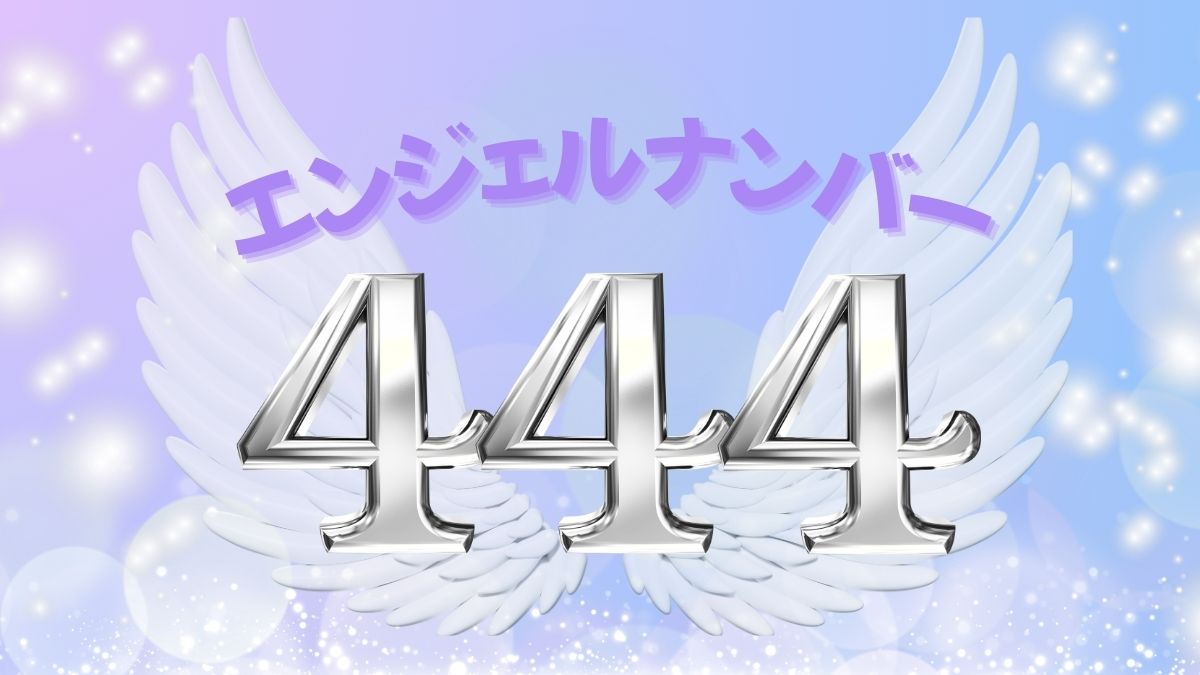 444のエンジェルナンバーは何の前兆？恋愛や金運にまつわる意味を解説占いチュラリン