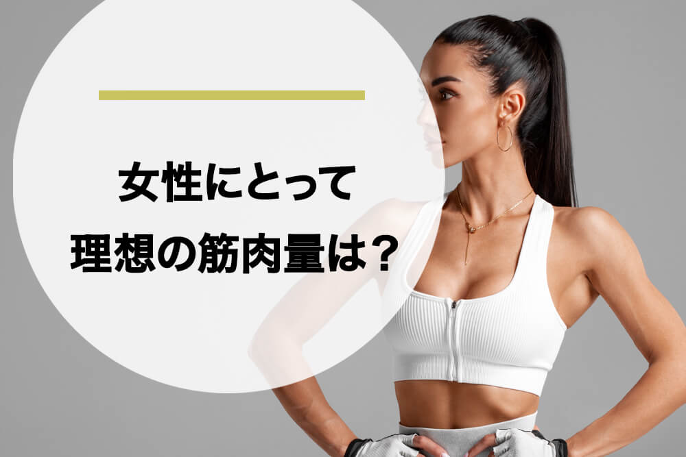 男女別の筋肉量や筋肉率の平均とは？筋肉量の増やし方や計算方法を解説！ -最高のパーソナルトレーナーが見つかるインタビューメディア ファインドトレーナー