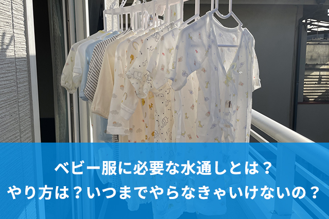 ベビー服の水通しのやり方洗濯機や乾燥機の使用はOK？ベビリナ