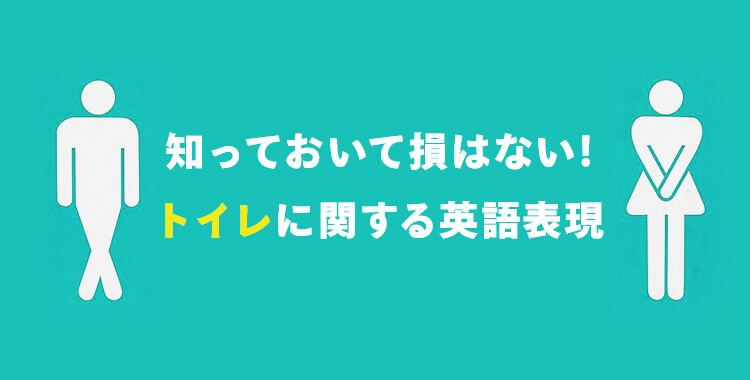 bathroomrestroomtoilet の違いは？トイレや排泄に関する英語表現や婉曲表現を徹底解説！Aitem 池袋校とオンラインの英会話スクール