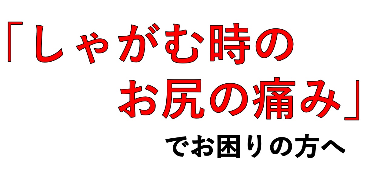 おしりの横が痛むのは筋肉痛が原因？考えられる症状と対処・予防方法 - eo健康