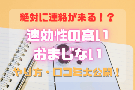 即効性あり 好きな人から連絡が来るおまじない14選！効果を高めるポイントも