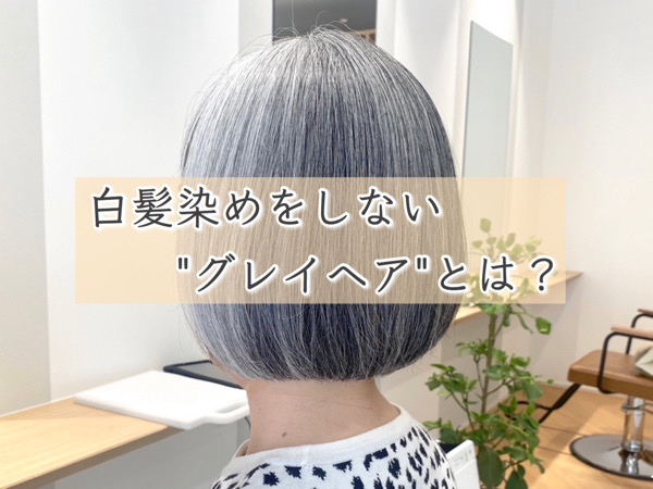 伸びかけ白髪も目立たない 大人ハイライトカラー亀有大人のハイライトカラー専門店 Lu-Lun 亀有 ルルン白髪ぼかし 脱白髪染めハイライト白髪を活かすカラー 育てるハイライト グレージュハイライト で上品な大人女性へ