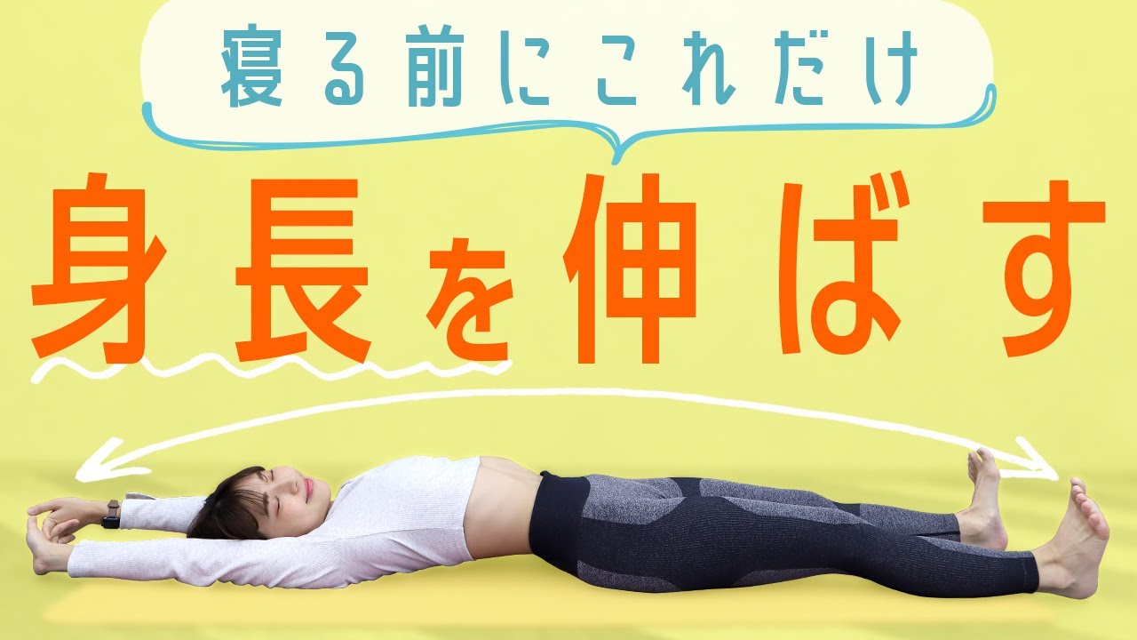 伸びれっち 身長を伸ばすストレッチ 成長期ゆうき整骨院ラビ加世田店