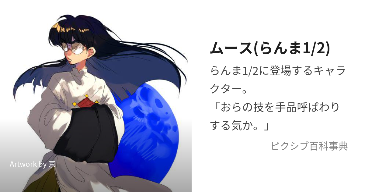 らんま1 2』ムースのプロフィールなど情報まとめアニメイトタイムズ