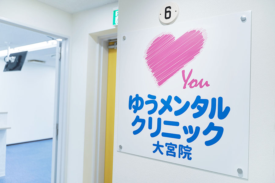 大宮心療内科ゆうメンタルクリニック大宮院さいたま市大宮区・大宮駅