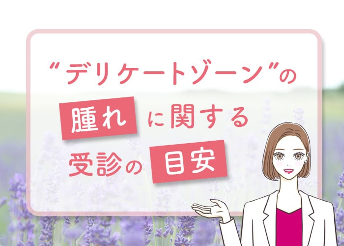 陰部 女性 のできもの・しこりの原因と検査、治療薬 画像あり 天神マイケアクリニック