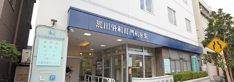 山村 芳弘 院長｜赤羽胃腸肛門クリニック（赤羽駅・肛門科）｜東京ドクターズ