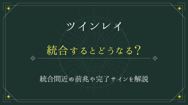 ツインレイ統合完了のサインとは？きつい前兆や統合の瞬間を解説！ - 電話占いおすすめ情報比較サイトキャラミル研究所