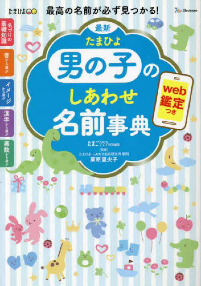 最高の名前を贈る 男の子の幸せ名前事典黒川 伊保子,阿辻 哲次,九燿木 秋佳絵本ナビ：レビュー・通販