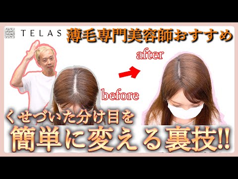 分けめを変えると印象も運気も変化?!メリットや効果とは？HAIR