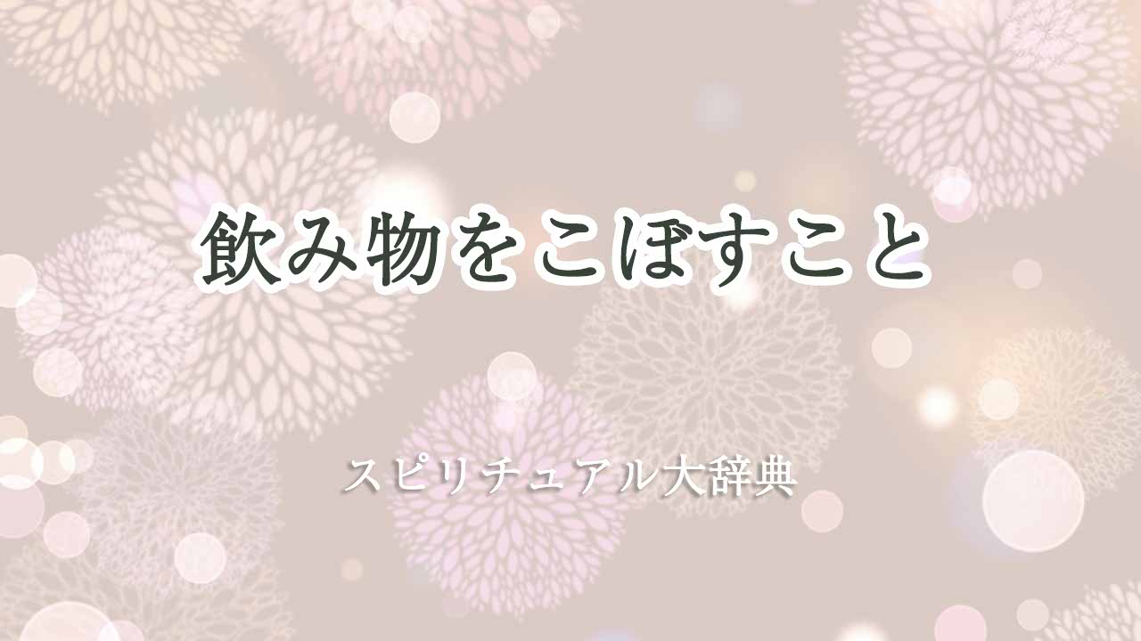 飲み物をこぼすスピリチュアルな意味6選！幸運のサイン？種類・状況別のメッセージと対処法