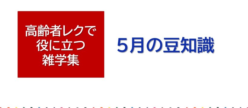 10月に解きたい健康クイズ 全30問 高齢者向け！知って得する雑学ネタ＆豆知識 - 脳トレクイズラボ