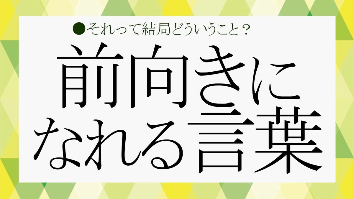 明るくなる言葉」のアイデア 27 件 2025言葉, ポジティブな言葉, 前向きになれる名言