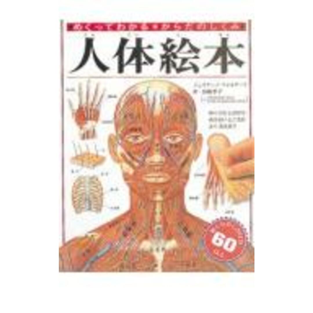 楽天市場 人体 絵本の通販