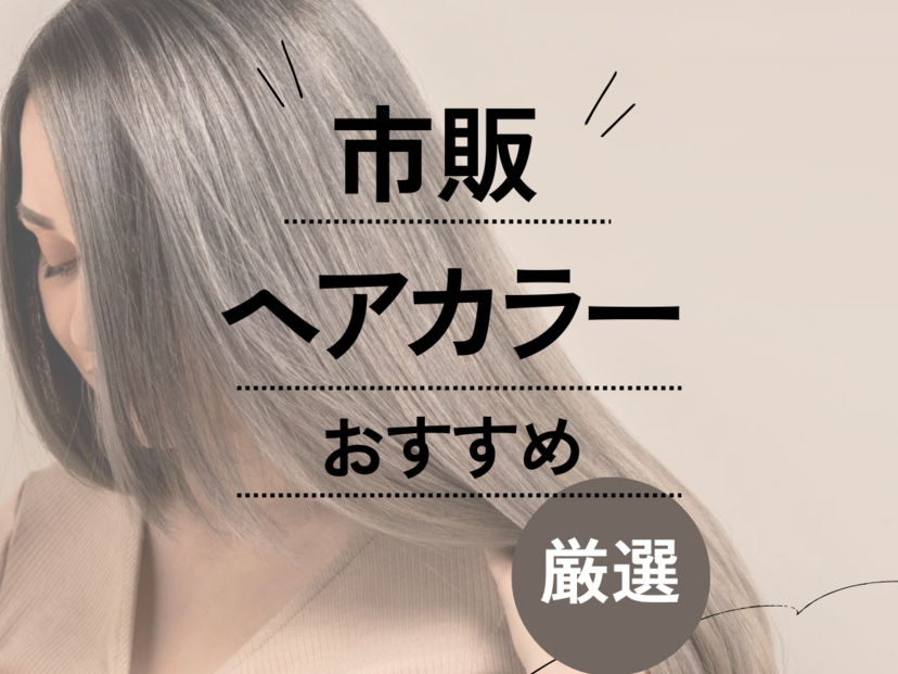 美容室厳選 白髪染めヘアカラー市販のおすすめ人気ランキング10選 2025最新版白髪染め専門美容室ソマリ