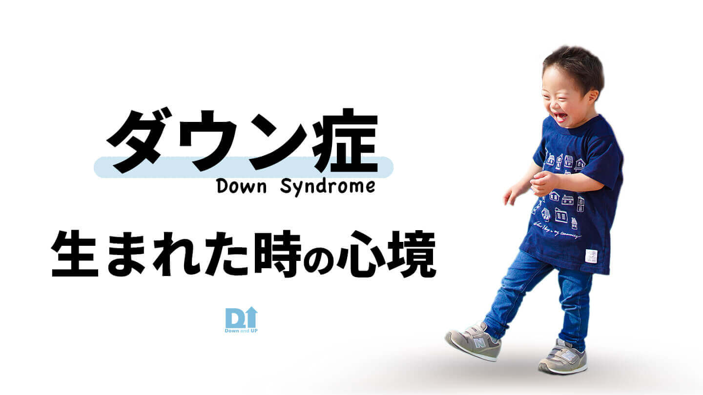 サッカー元日本代表・山田大記出生直後の長男の写真を見て､ダウン症を疑った｡あのときの行動を息子に『ごめんね』と謝りたいたまひよ