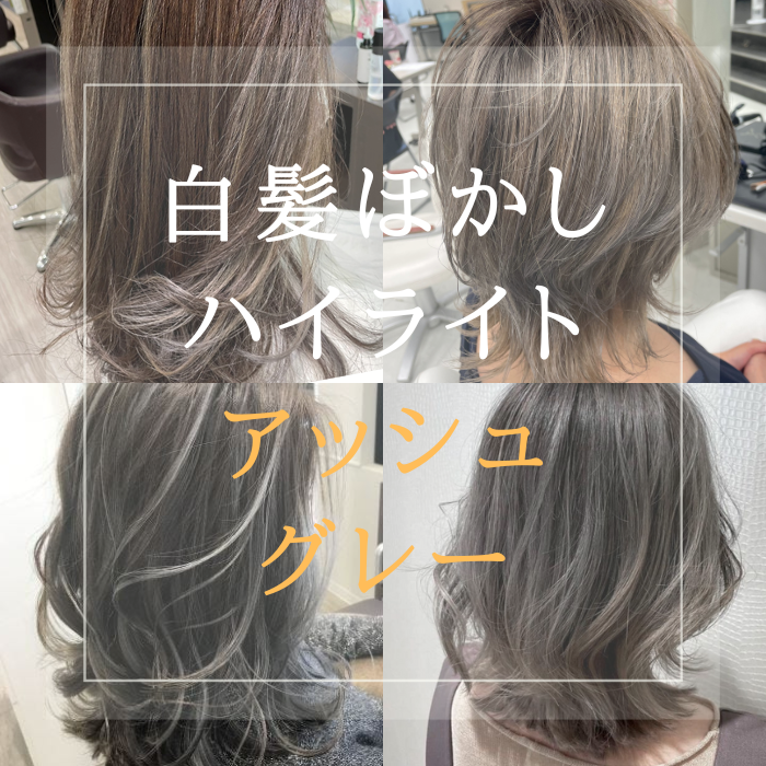 白髪染め決定版 白髪が目立た なくなるカラー！グレージュ、ラベンダーで若返る透明感カラー！新橋駅徒歩1分髪質改善で美髪になれる美容院 美容室 AIR銀座タワー エアーギンザタワー