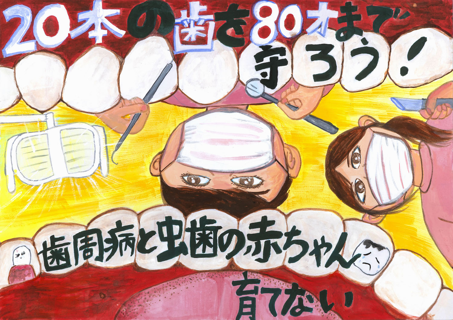 平成30年度 歯・口の健康に関する図画・ポスターコンクールイベント・活動