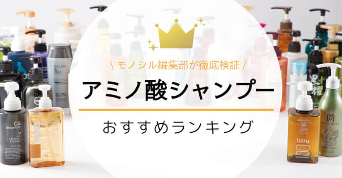 2025年版 アミノ酸シャンプーのおすすめ24選。ドラッグストアで人気の市販品も
