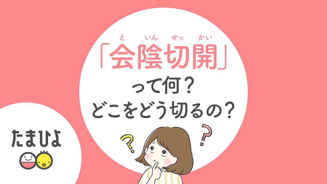 会陰切開 をするタイミングは？痛みはある？切らない人もいる？会陰切開の不安と疑問に産婦人科医がお答えBaby-mo ベビモ