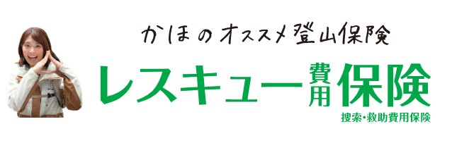 山岳保険おすすめ13選！登山者が選ぶべき 単発契約と年間契約 タイプはこれだYAMA HACK ヤマハック