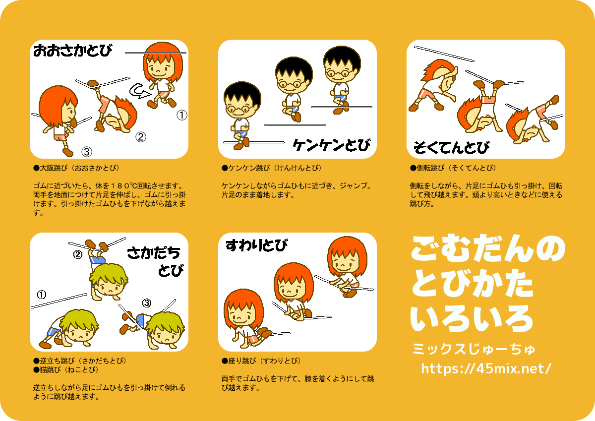 ゴム跳び