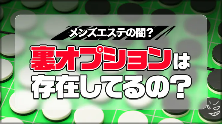 メンズエステで裏オプションを強要された時の対処法は？気持ち良く働くためのコツを確認｜メンエスラブ公式ブログ