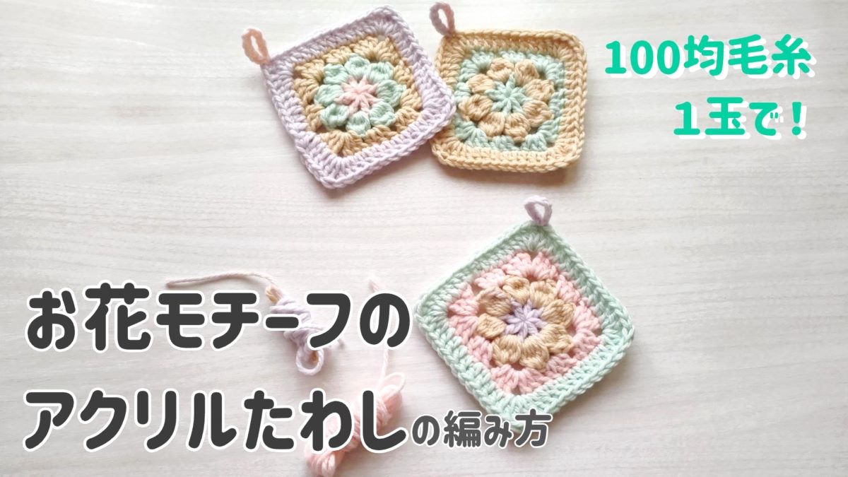 かぎ針編み 縁取りもかわいい ふっくら玉編み エコたわしの編み方