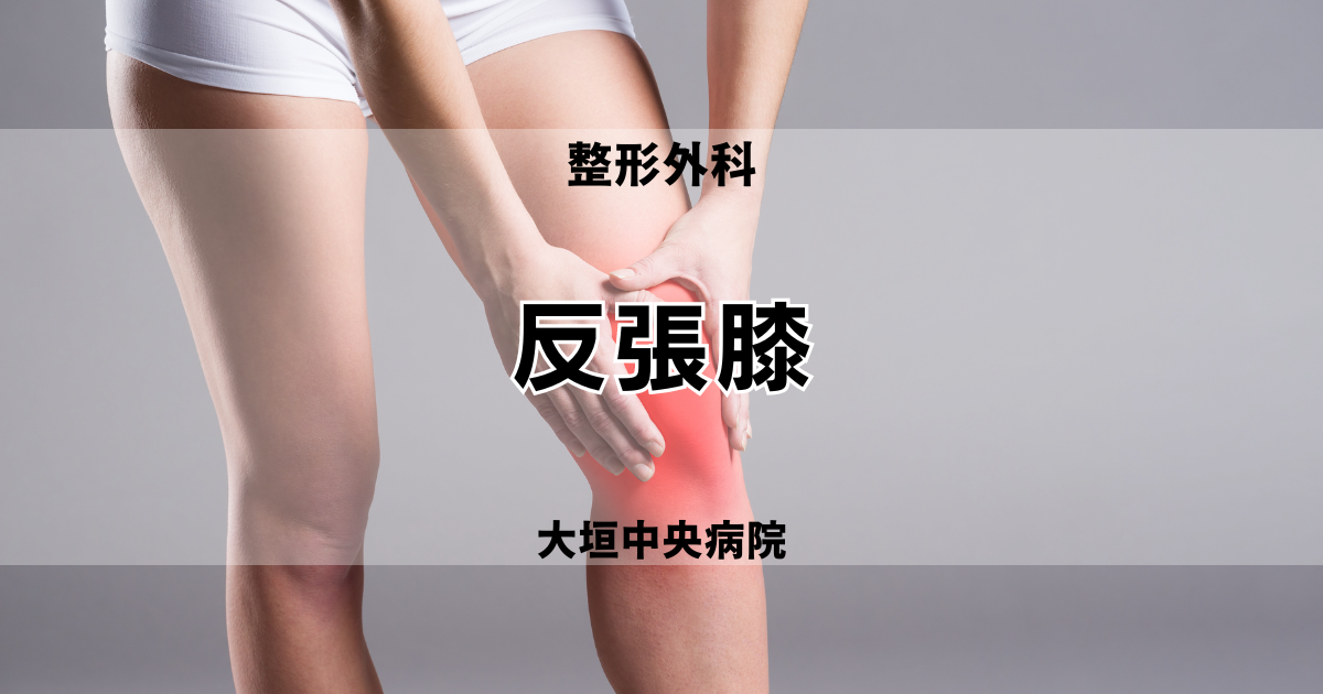 反張膝について東京都中央区入船 サンメディカル鍼灸整骨院