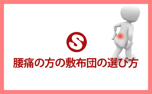 腰痛の方必見！ベッドと布団のメリット大和市高座渋谷ポポの木整骨院スタッフブログ