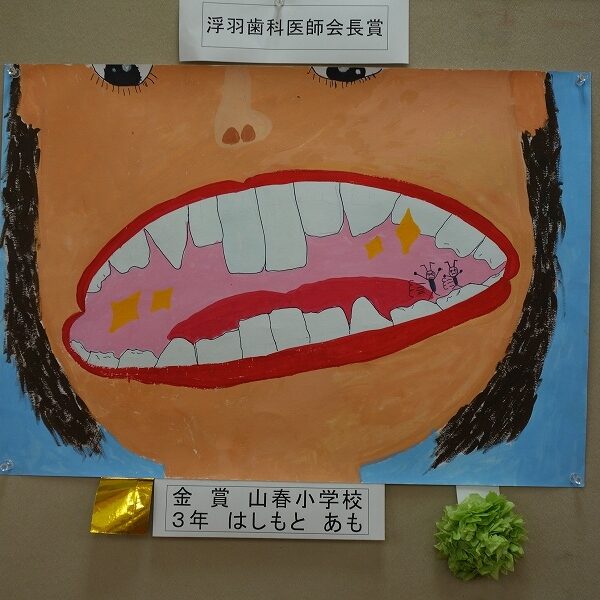 歯と口の健康図画ポスターコンクール