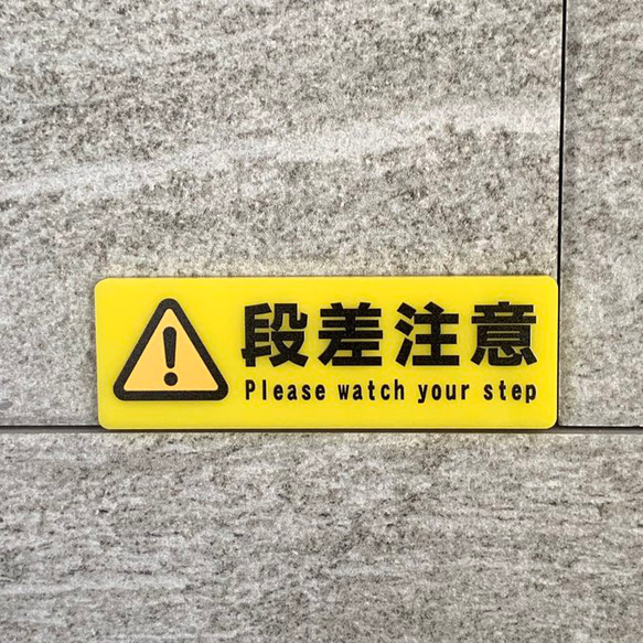 段差注意 路面貼用ステッカー 240×300819-11- 安全用品・工事看板通販のサインモール
