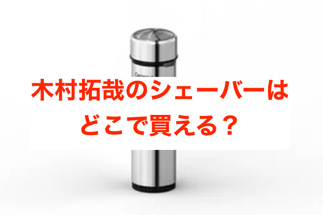 キムタクからB'zの稲葉さんへ贈られたヒゲ剃りがなかなか万能な件いろいろんブログ