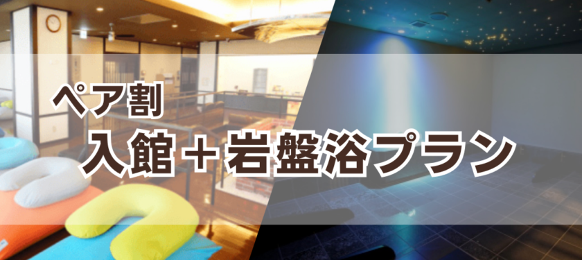 そよぎの杜 入館・岩盤浴ペア半額券 2枚