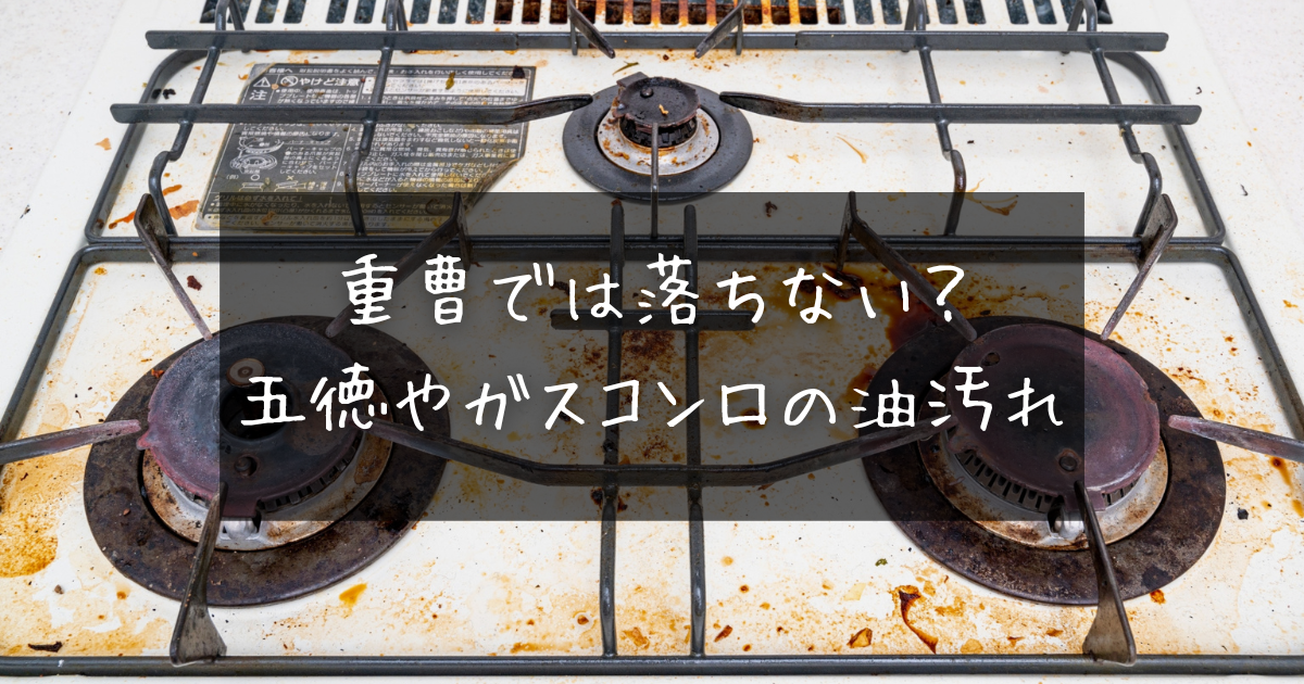 ガスコンロ掃除 簡単に汚れを落とす方法 - ウェザーニュース