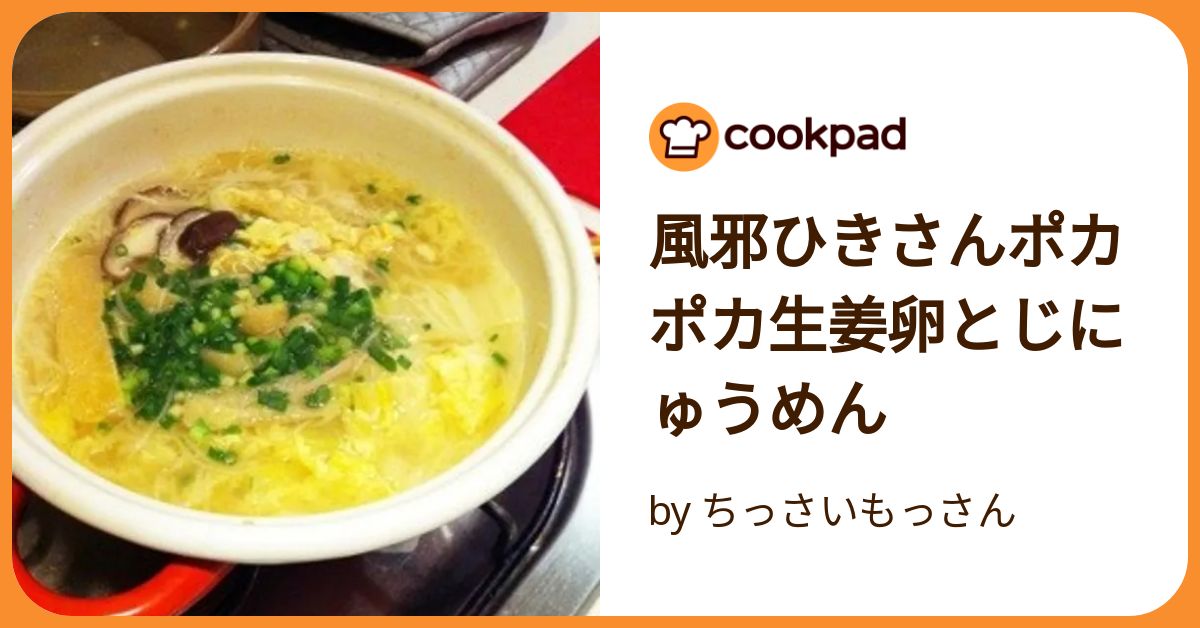 風邪ひきさんポカポカ生姜卵とじにゅうめん by ちっさいもっさんクックパッド簡単おいしいみんなのレシピが392万品