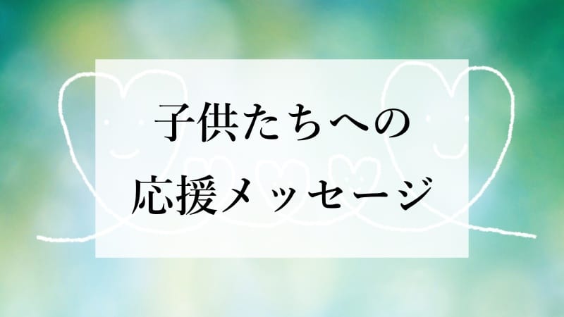 地域の方々から励ましのメッセージを頂きました！セイブクリーン
