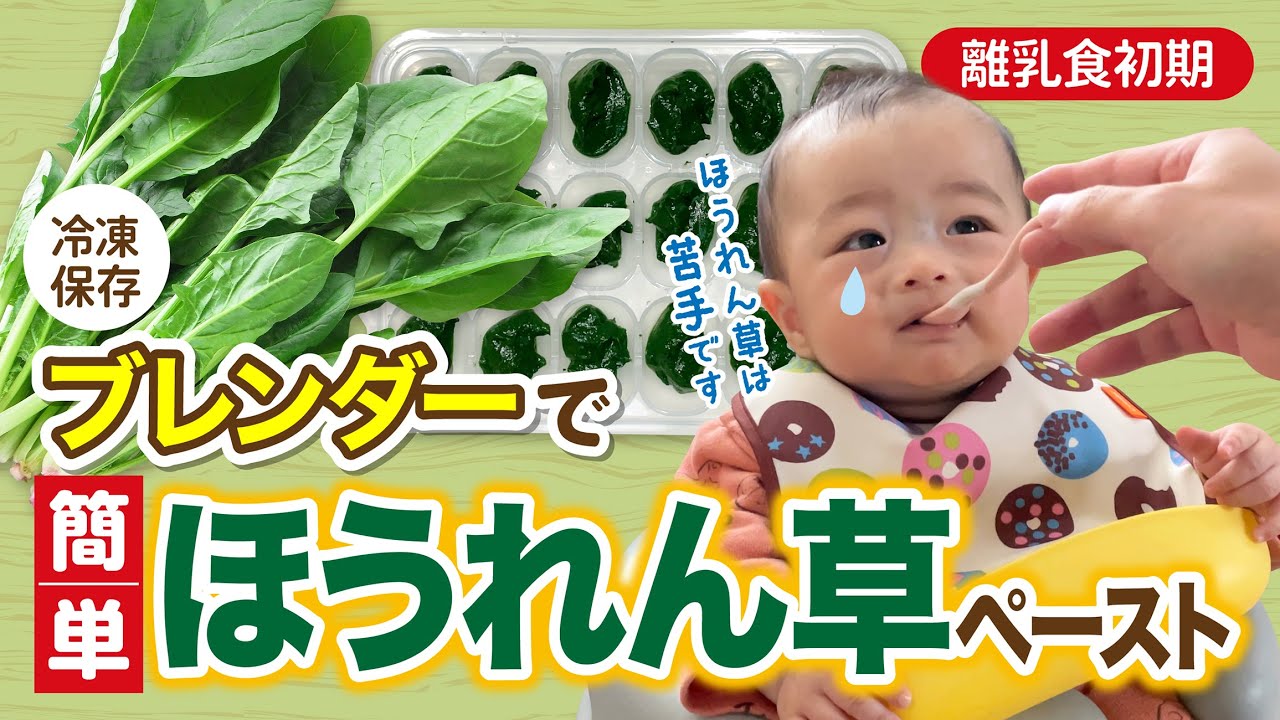 離乳食初期から食べられる「ほうれん草ペースト」のレシピ