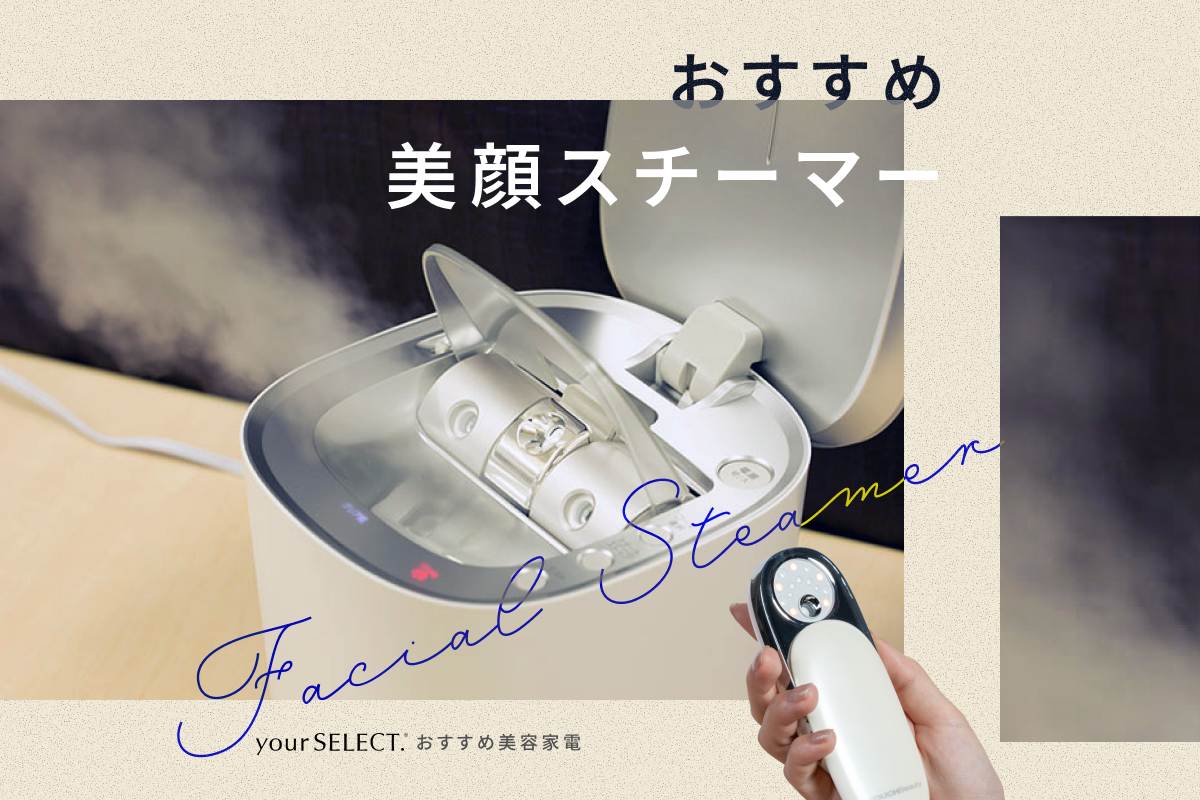 美顔スチーマーの選び方！「家電女優」が用途に合った選び方を解説