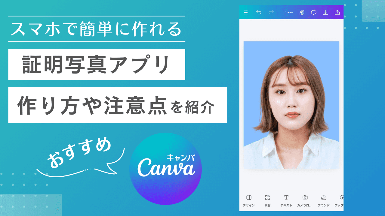 免許証の証明写真アプリおすすめ8選。持ち込み可能な証明写真を撮影できるアプリを紹介！セレクト