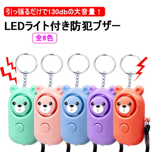 月末月初限定！全店10%OFFクーポン利用可&P3倍UP 防犯ブザー ランドセル 小学生 女の子 男の子 130db 大音量 可愛い LEDライト付き電池式 警報ララーム 子ども 誘拐防止 防犯アラーム 痴漢防止 防犯ベル お年寄り 小型 防犯グッズ 護身用 夜道 通学 送料無料