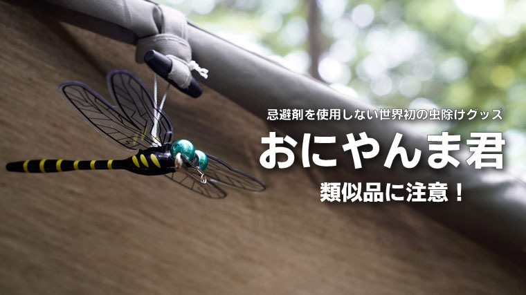 100均ダイソーで『おにやんま君』風の虫除け対策を自作！子供でも簡単な作り方をご紹介♪ - ハピキャンキャンプ・アウトドア情報メディア