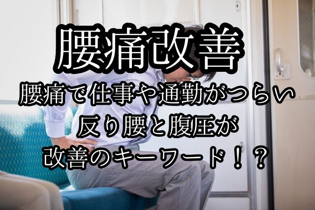 電車で立っていると腰が痛い。座りたいけど満員電車で身動きもできない。そんな時の対処法！ - 姿勢の崩れが原因の腰痛・肩こりなどの不調ならShoji式姿勢矯正整体Balance Body Nature