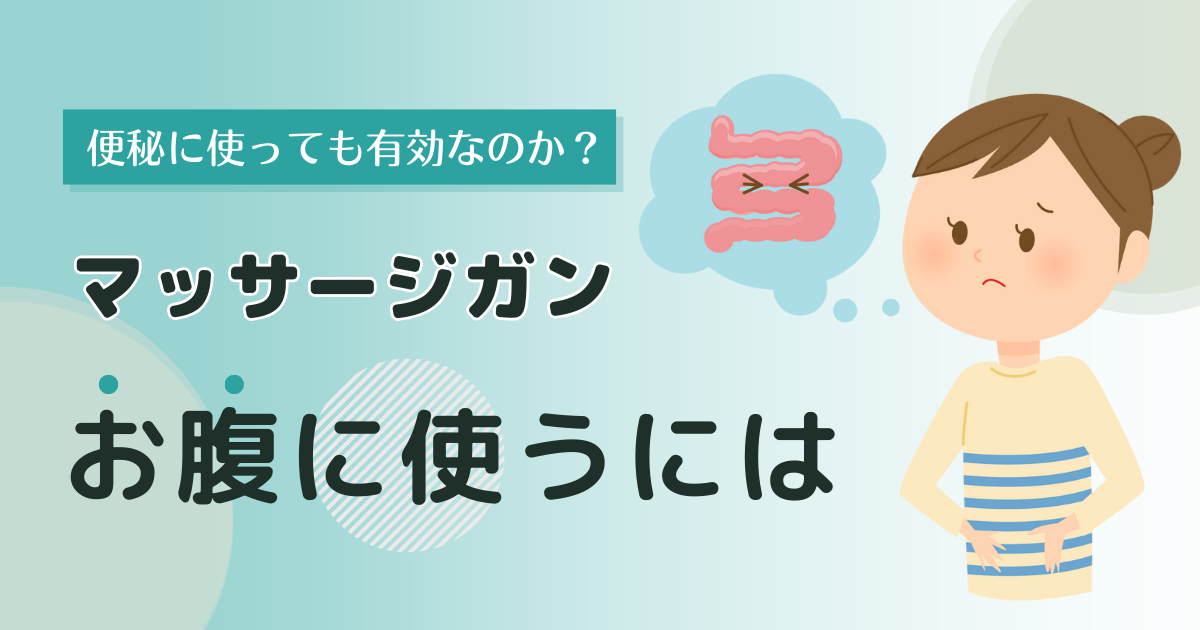 マッサージガンでダイエットはできる？瘦せる効果は