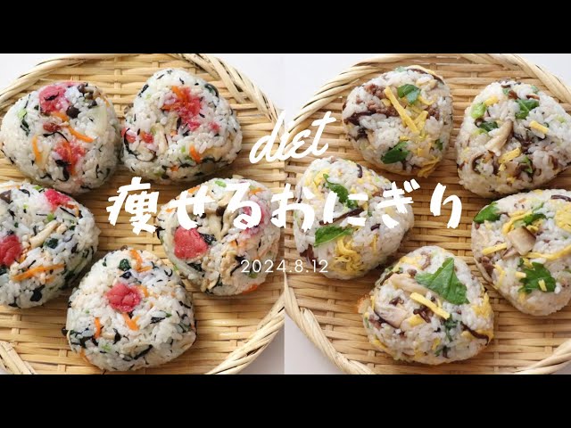 おにぎりダイエットのやり方。炭水化物を摂っても痩せられる？正しい方法と成功の秘訣Domani - Part 2